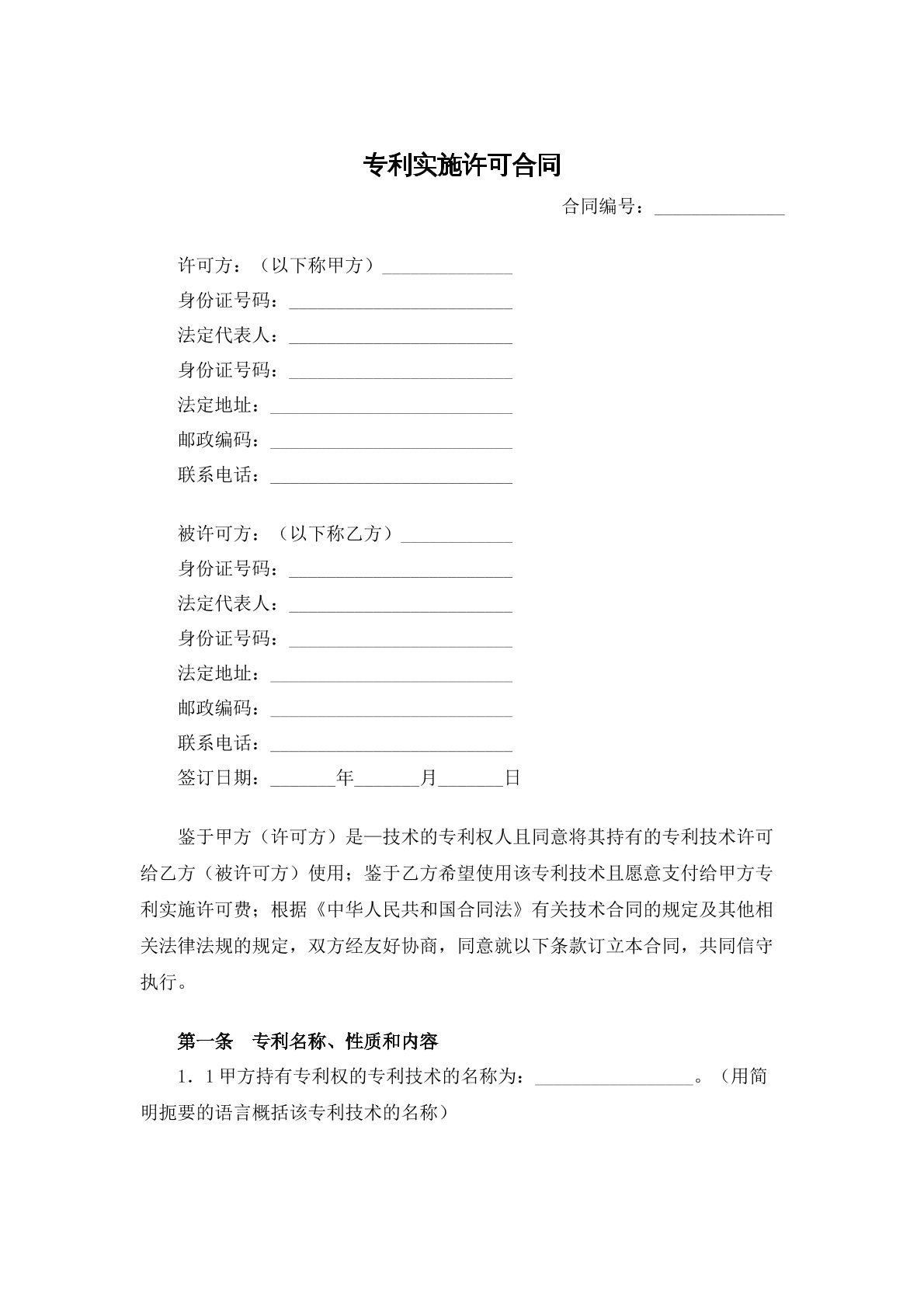 专利实施许可合同