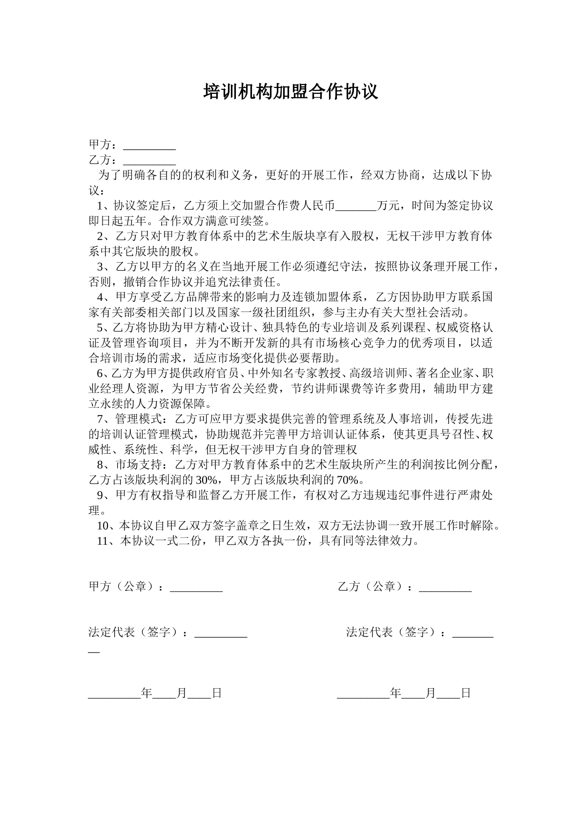 培训机构加盟合作协议