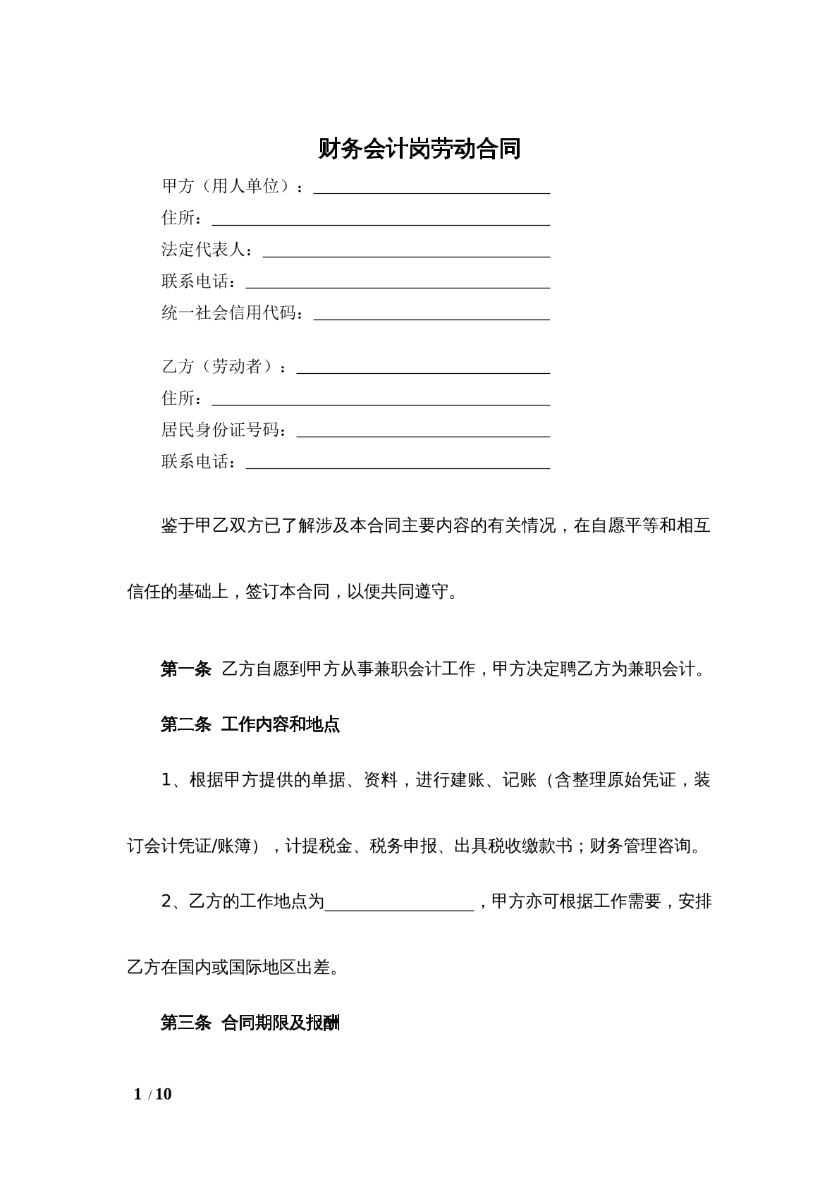财务会计劳动合同