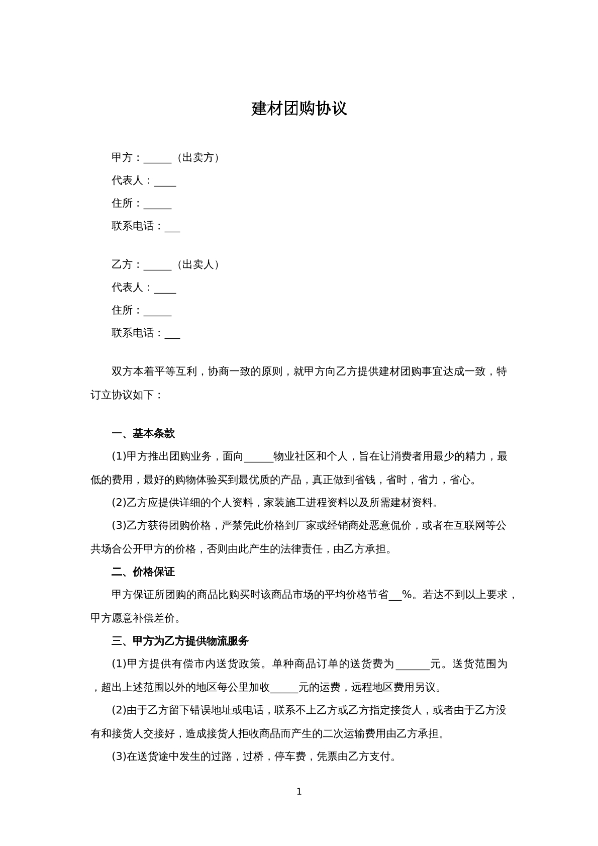 建材团购协议