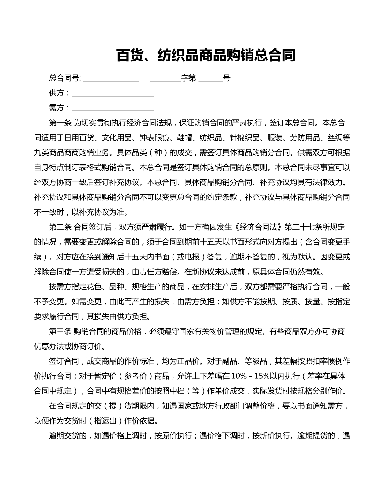 百货纺织品购销合同