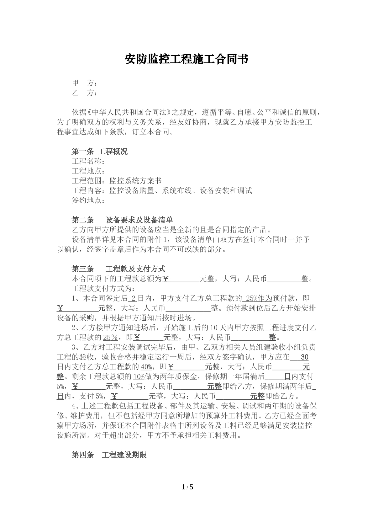安防监控工程施工合同书