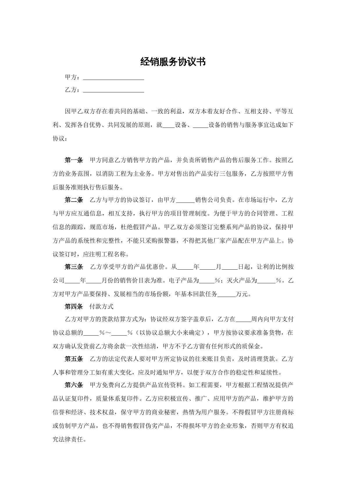 经销服务协议书