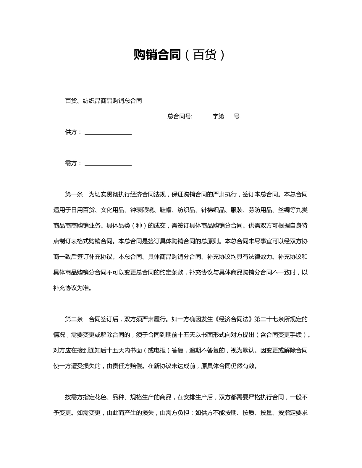 购销合同百货