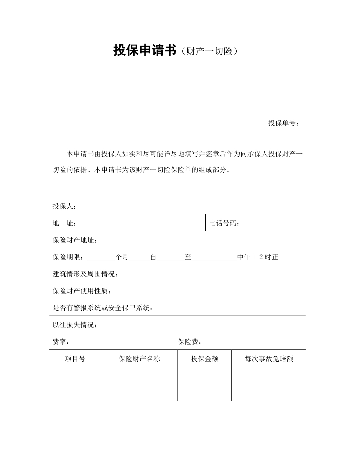 财产一切险投保申请书
