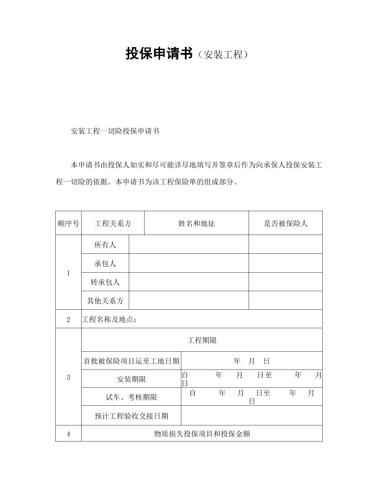 安装工程投保申请