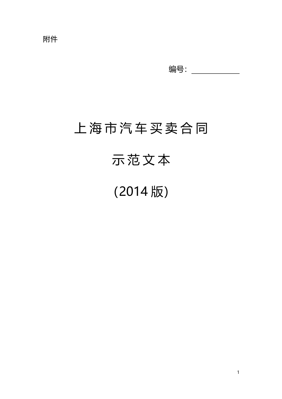 汽车买卖合同示范文本