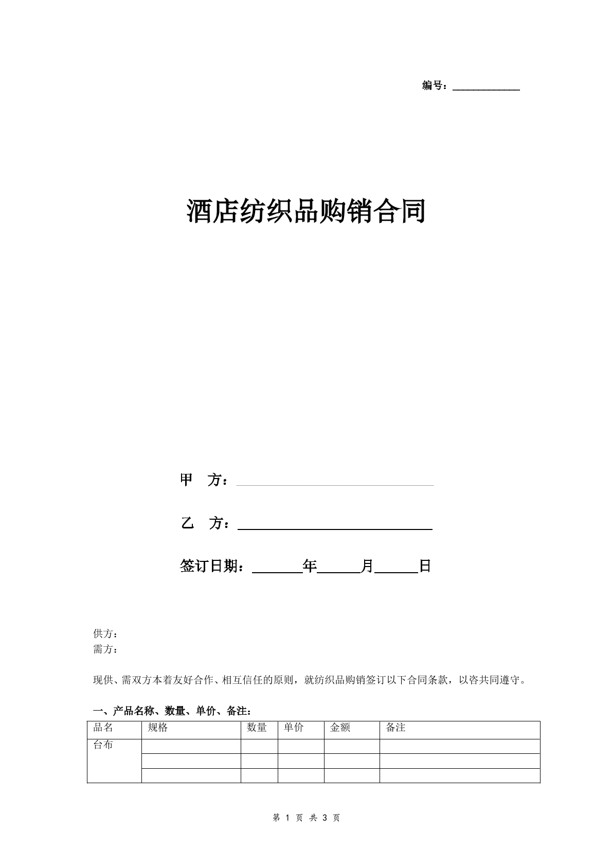 酒店纺织品购销合同