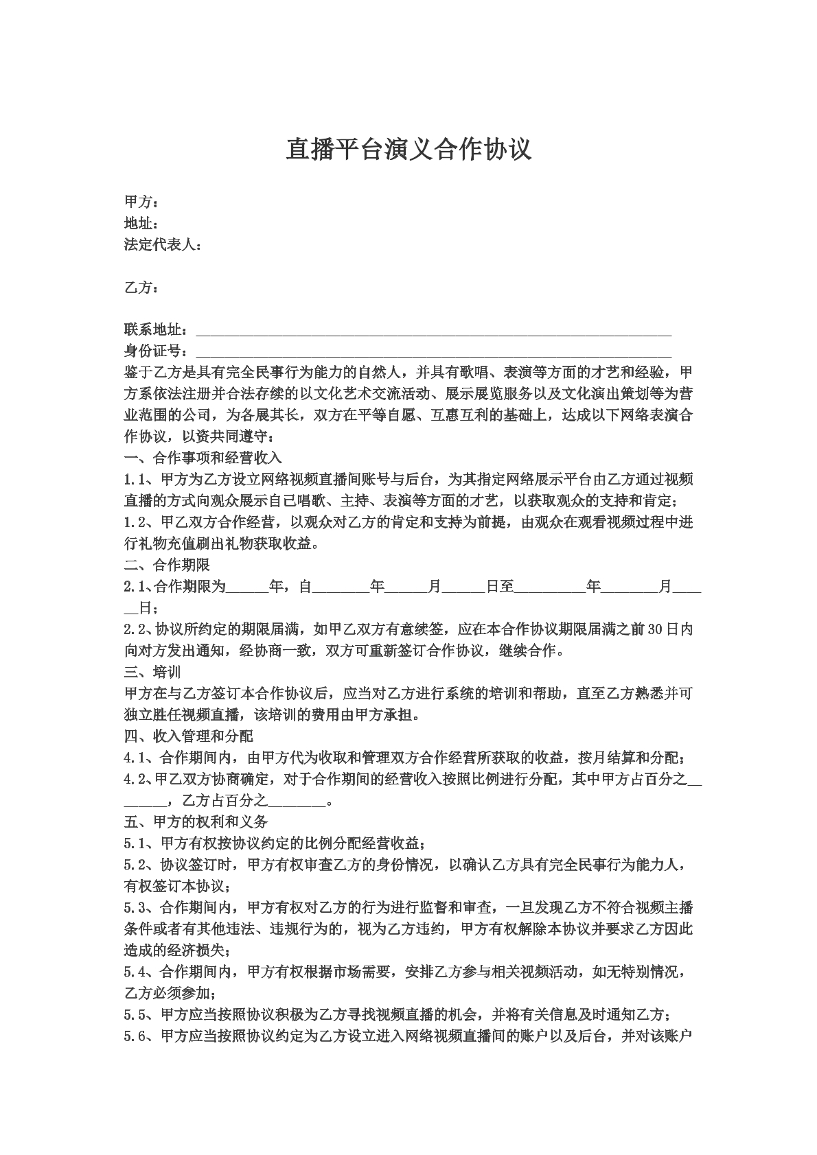 直播平台演义合作协议