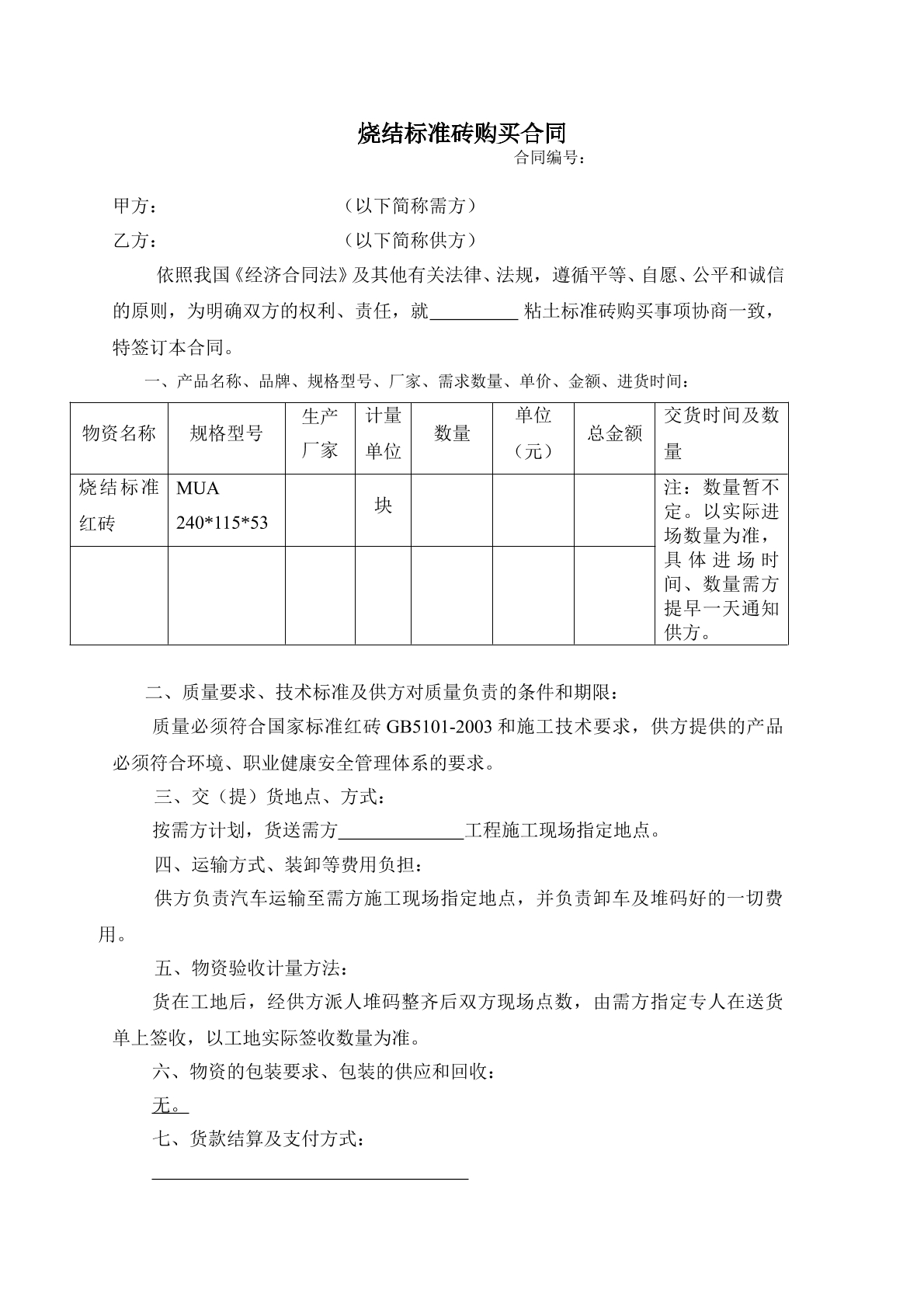 烧结标准砖购买合同