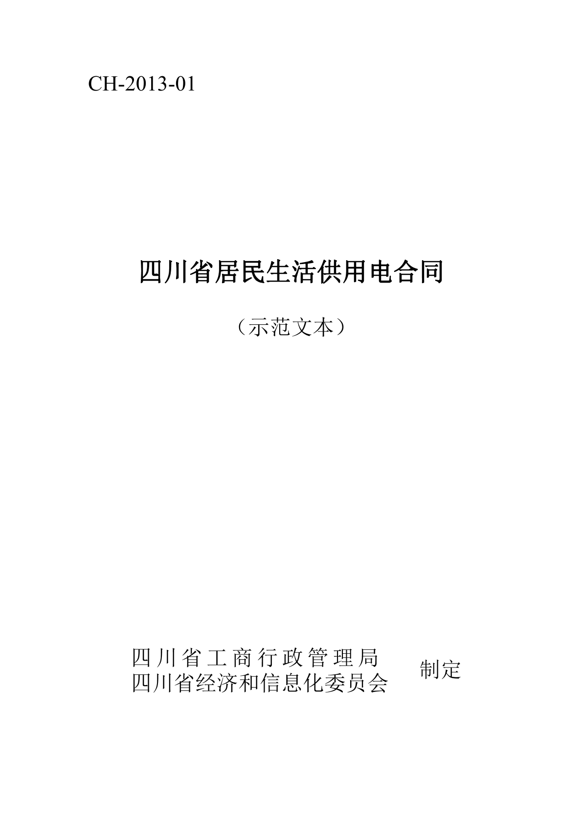 四川供电合同