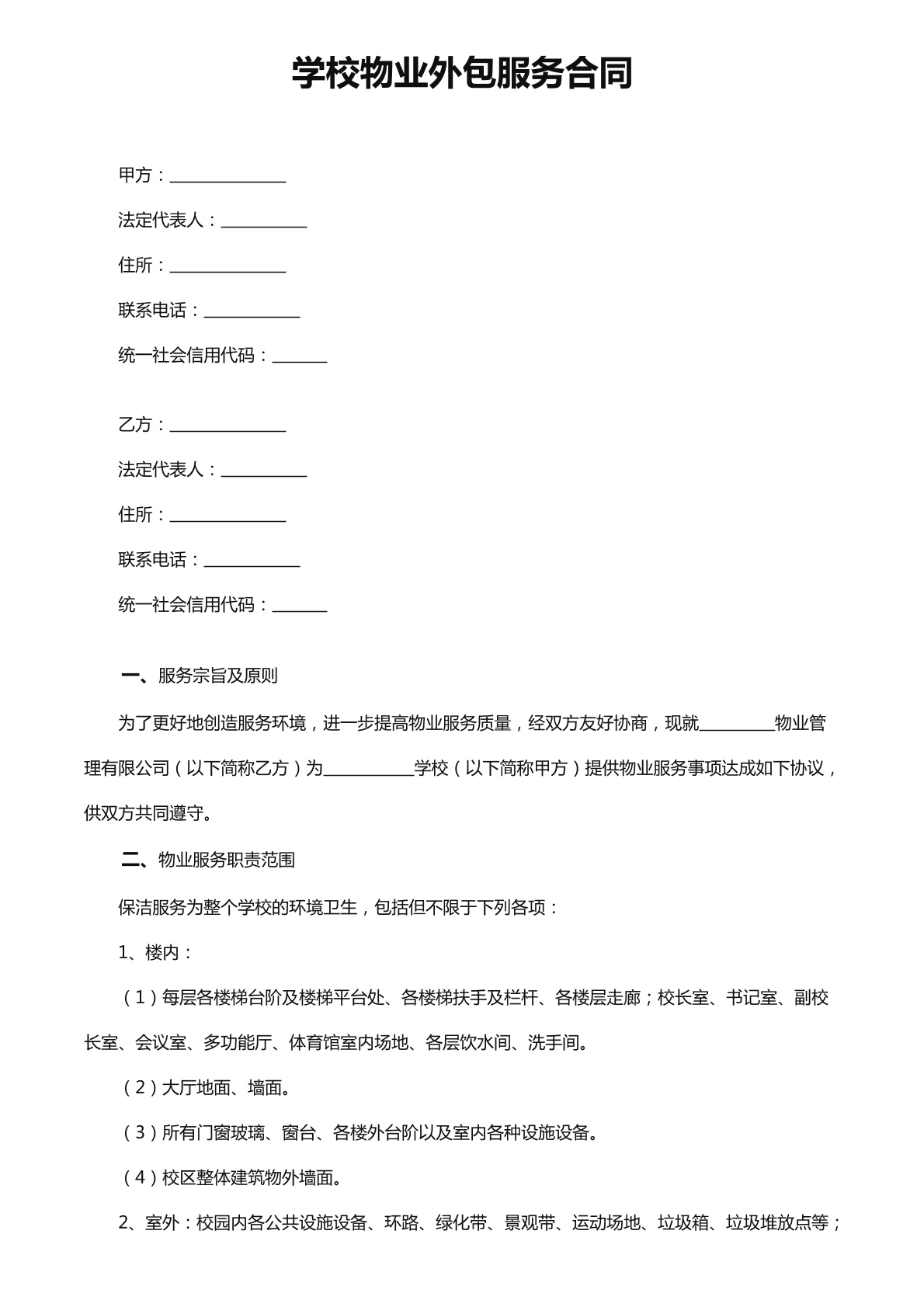 学校物业外包合同