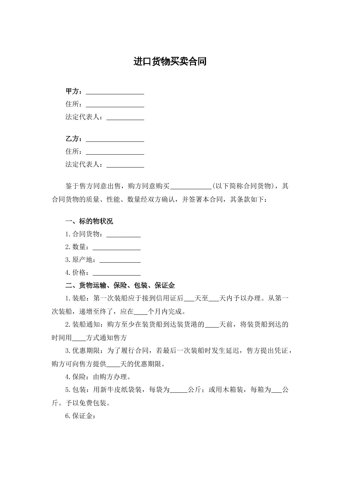 进口货物买卖合同