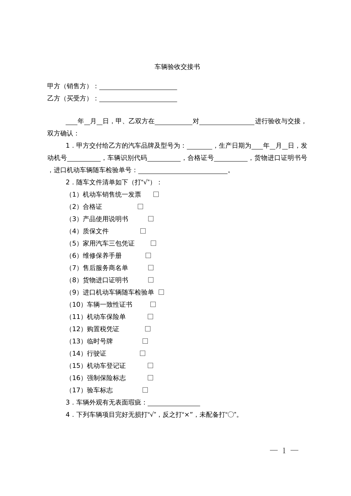 车辆验收交接书
