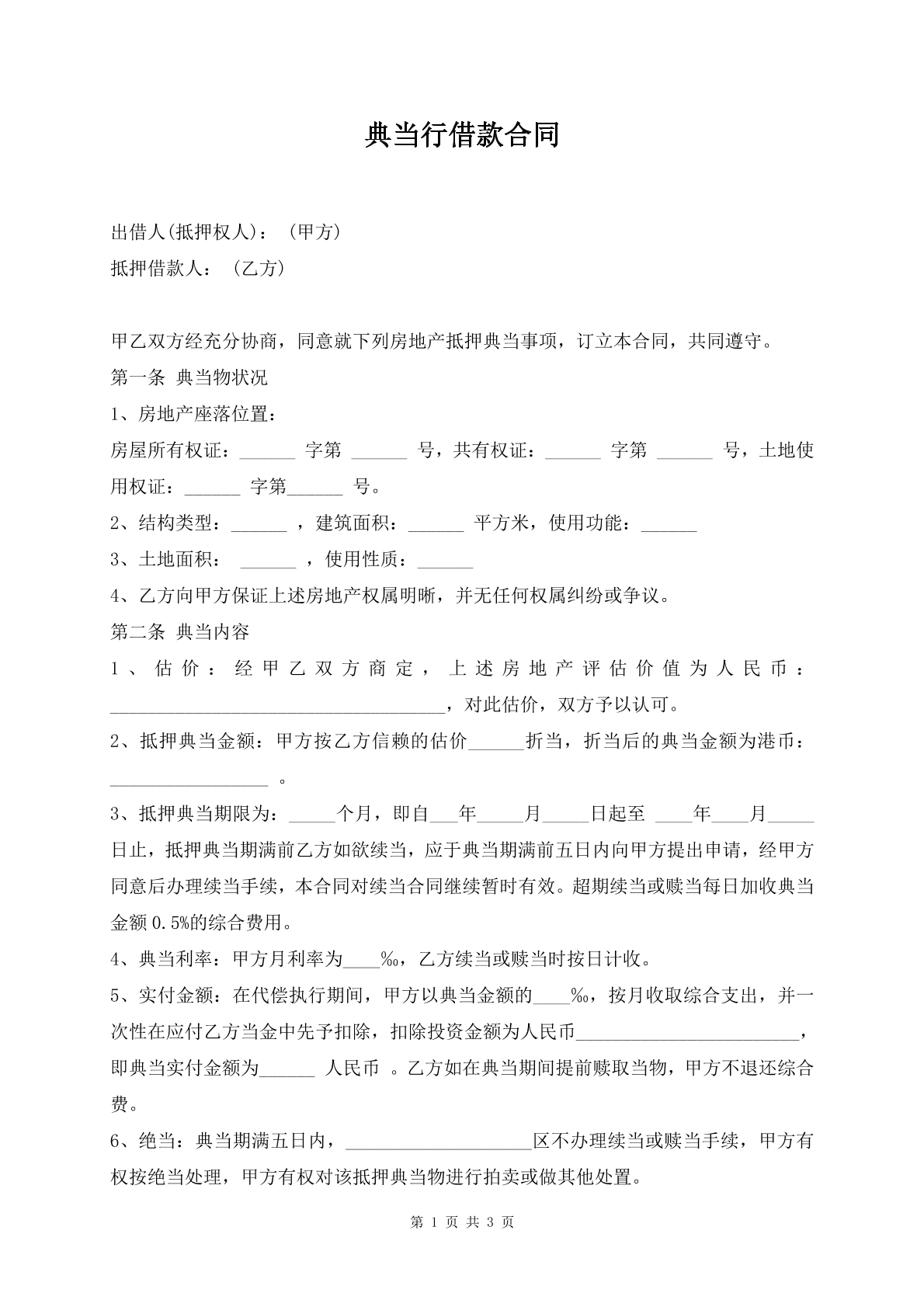 典当行借款合同