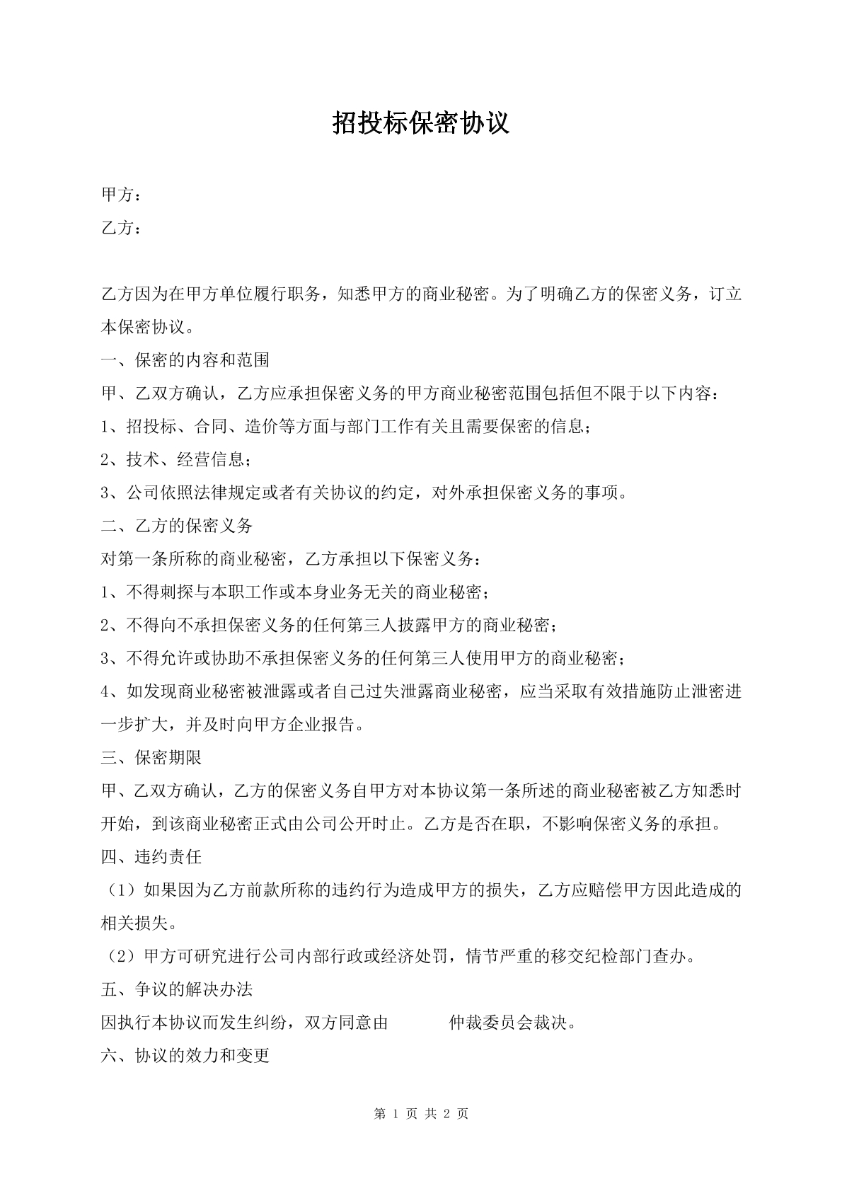 招投标保密协议