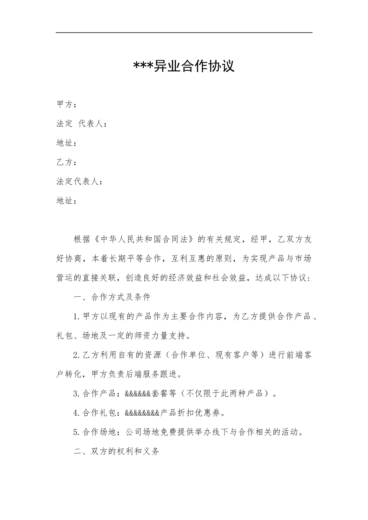 合作协议