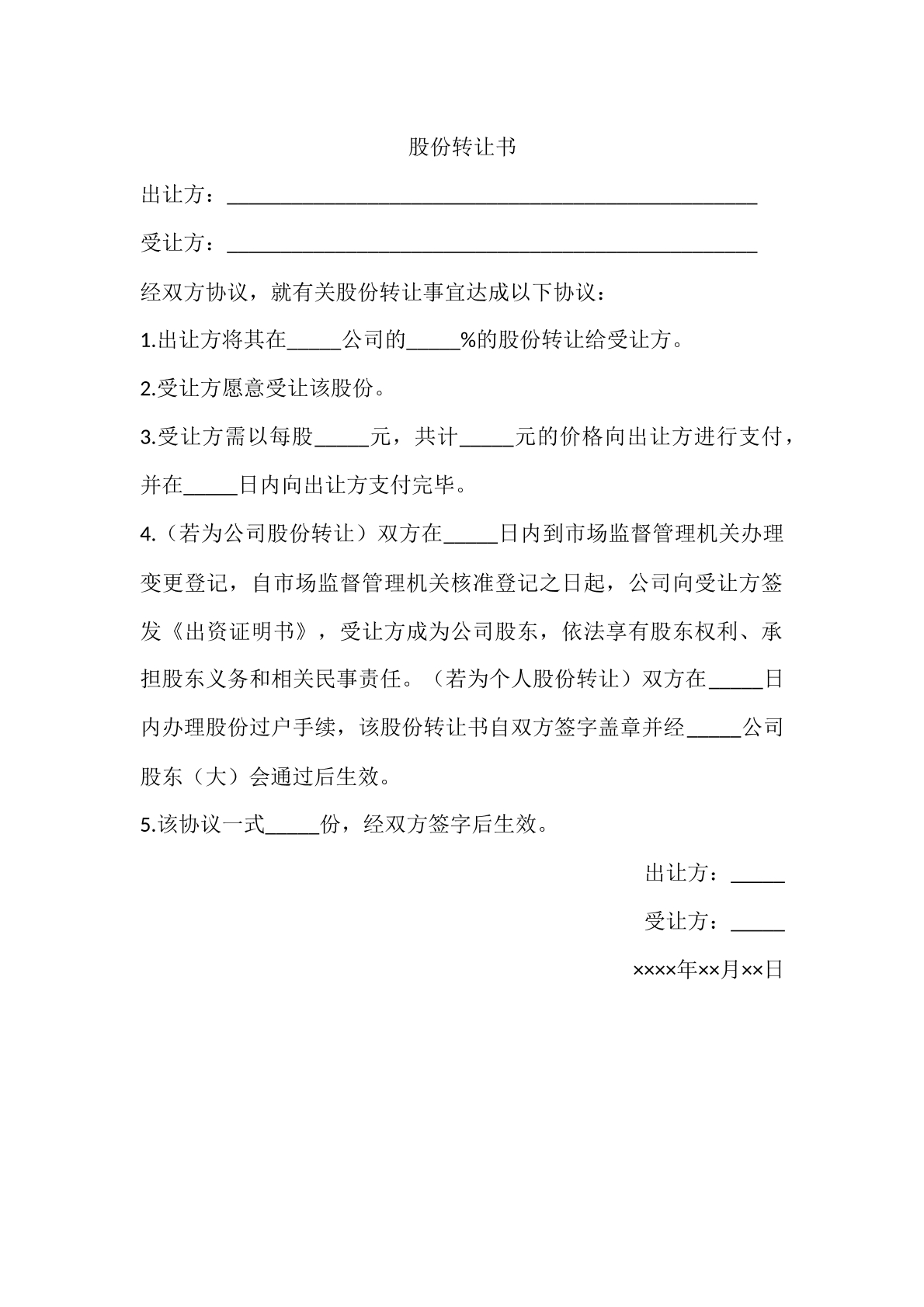 股权转让书