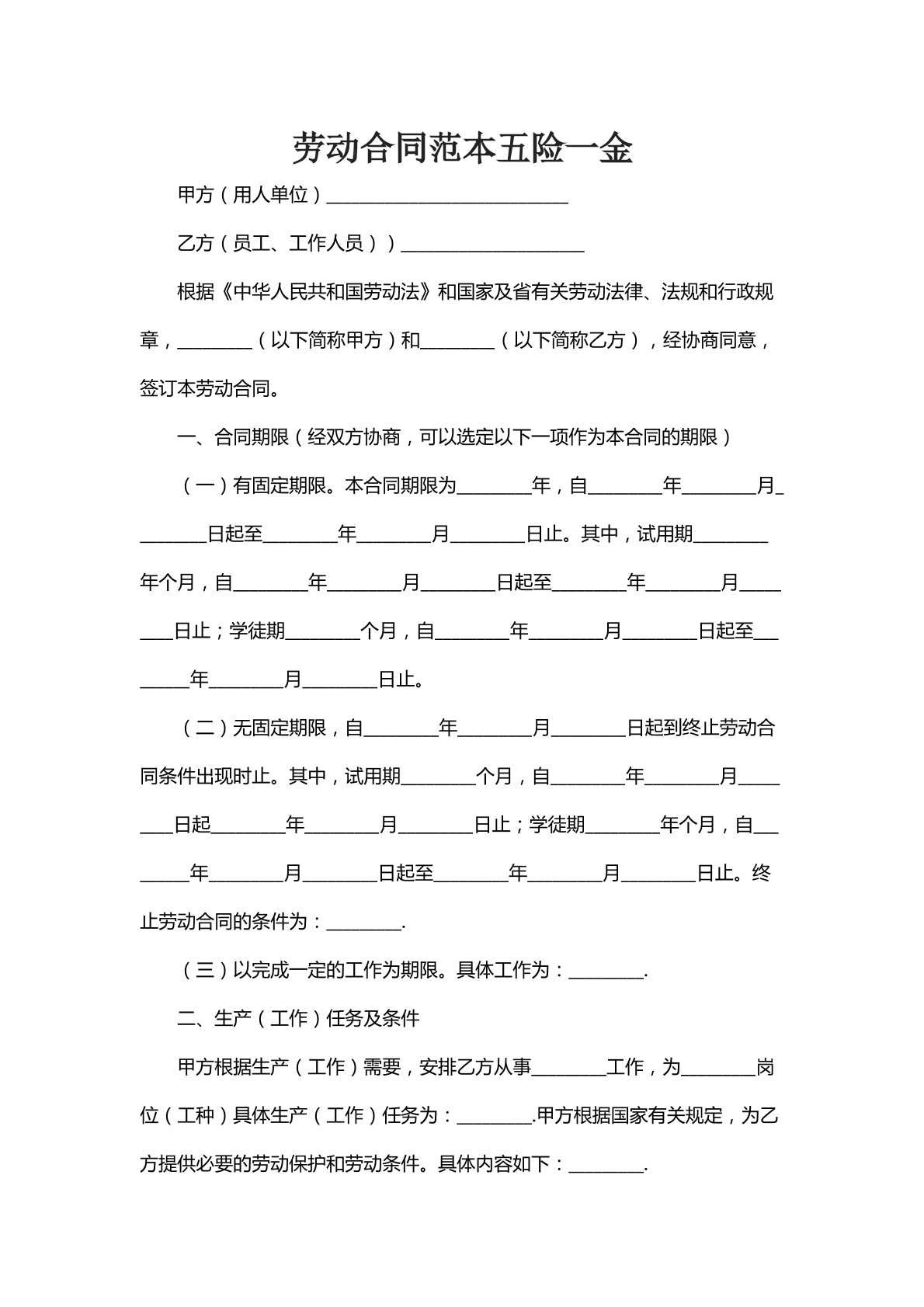 劳动合同范本五险一金