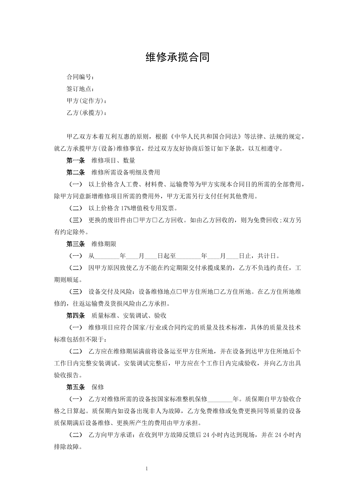 维修承揽合同