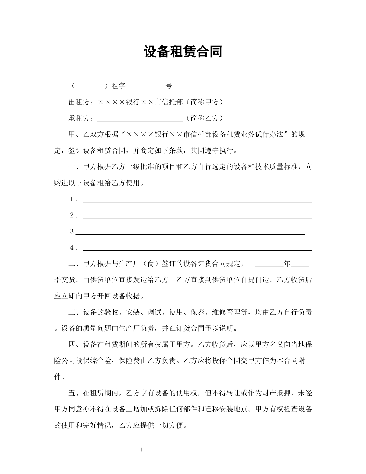 设备租赁合同