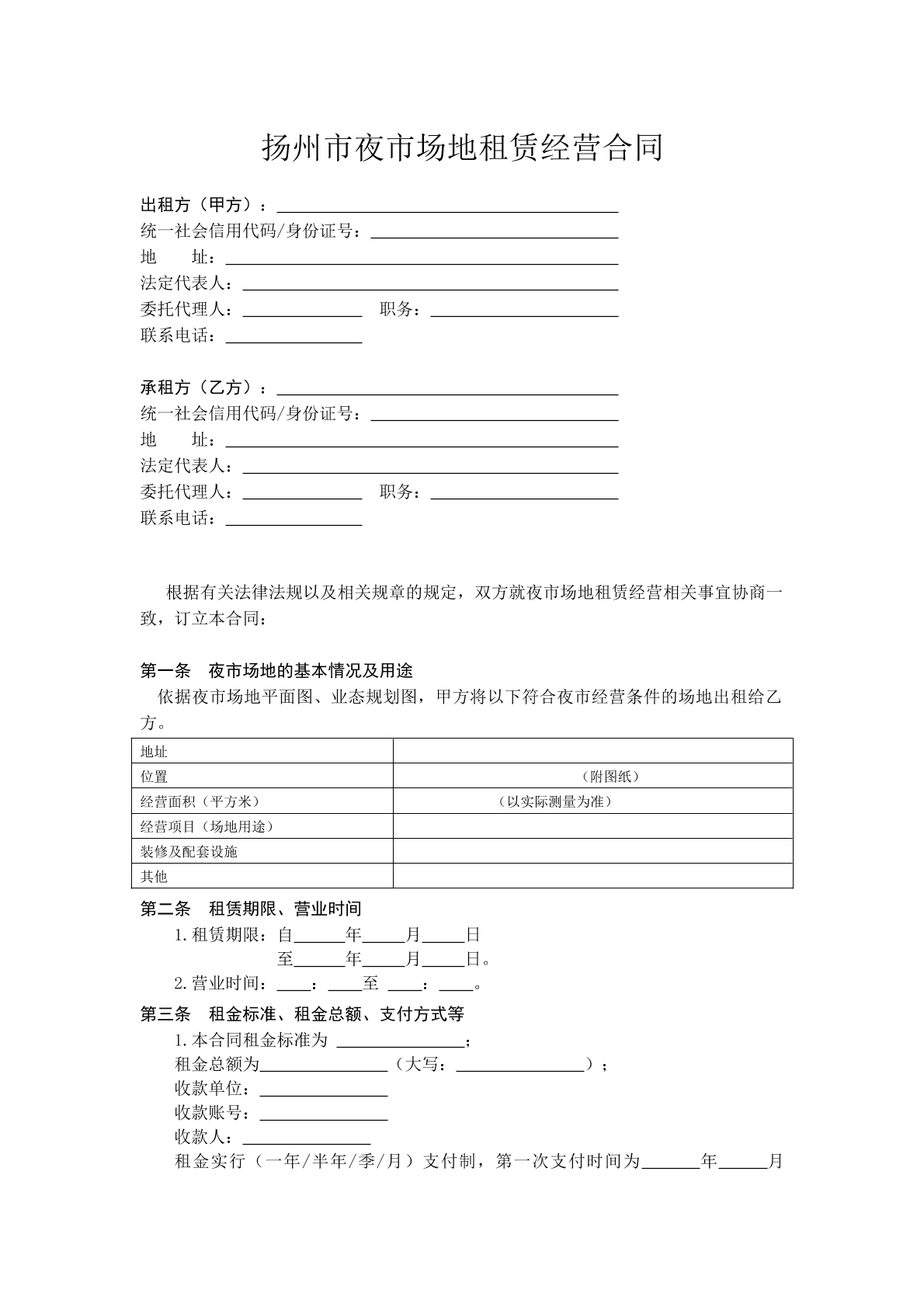 扬州市夜场地方租赁合同