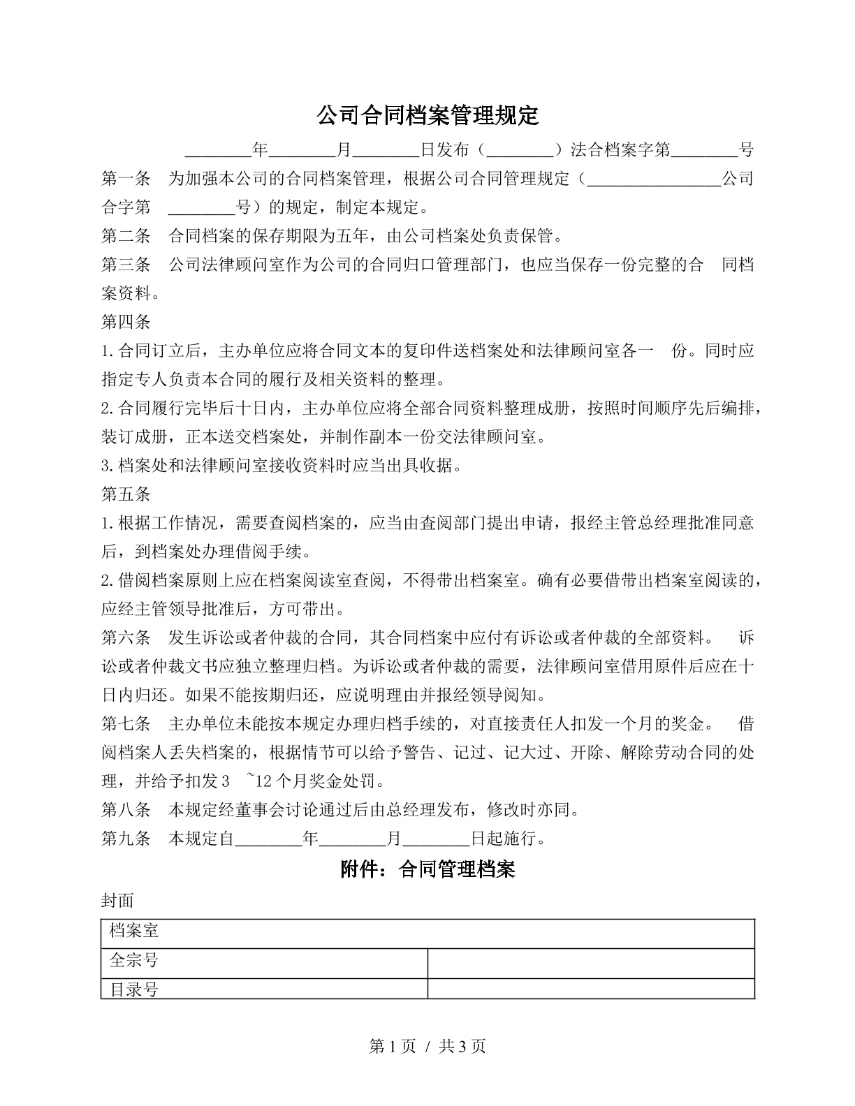公司合同档案管理规定（合同档案类）