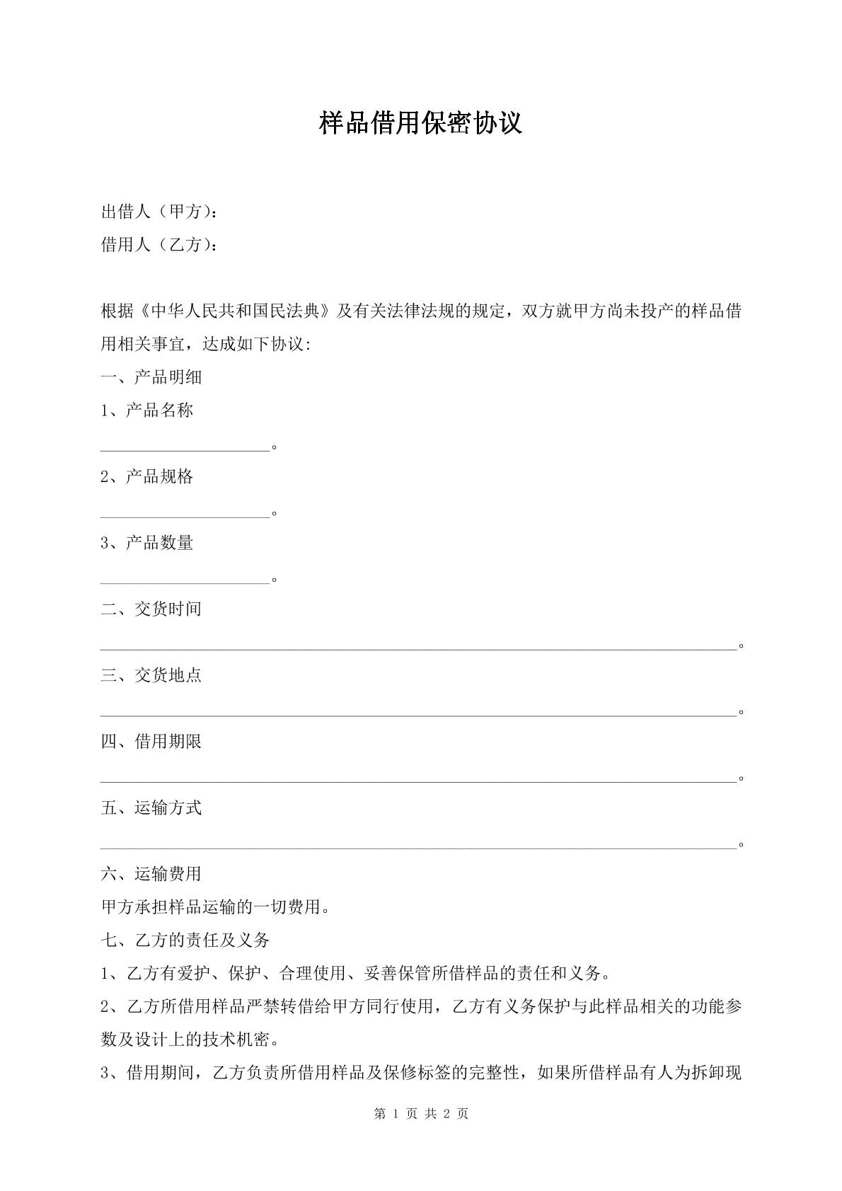 样品借用保密协议