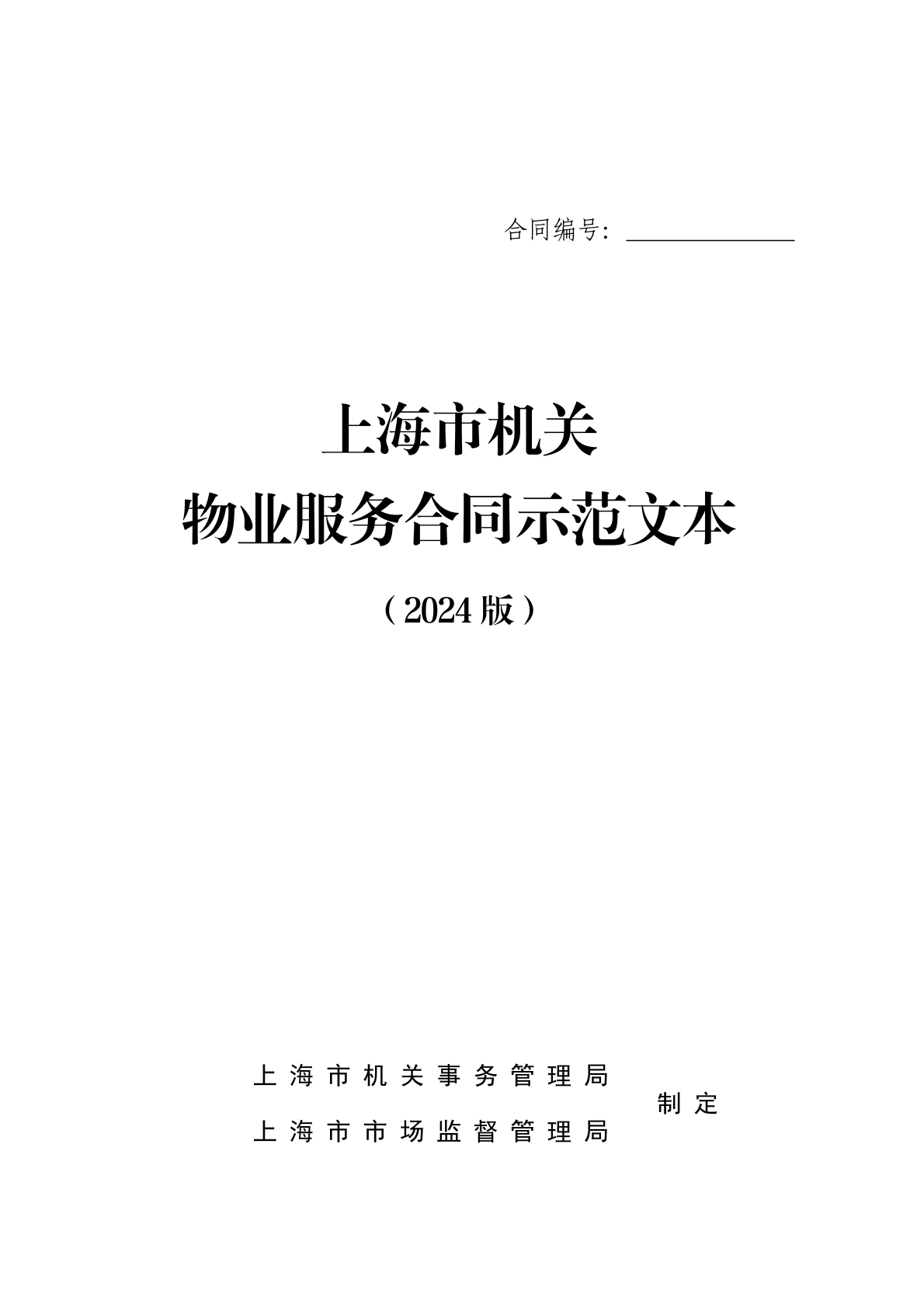 物业服务合同示范文本
