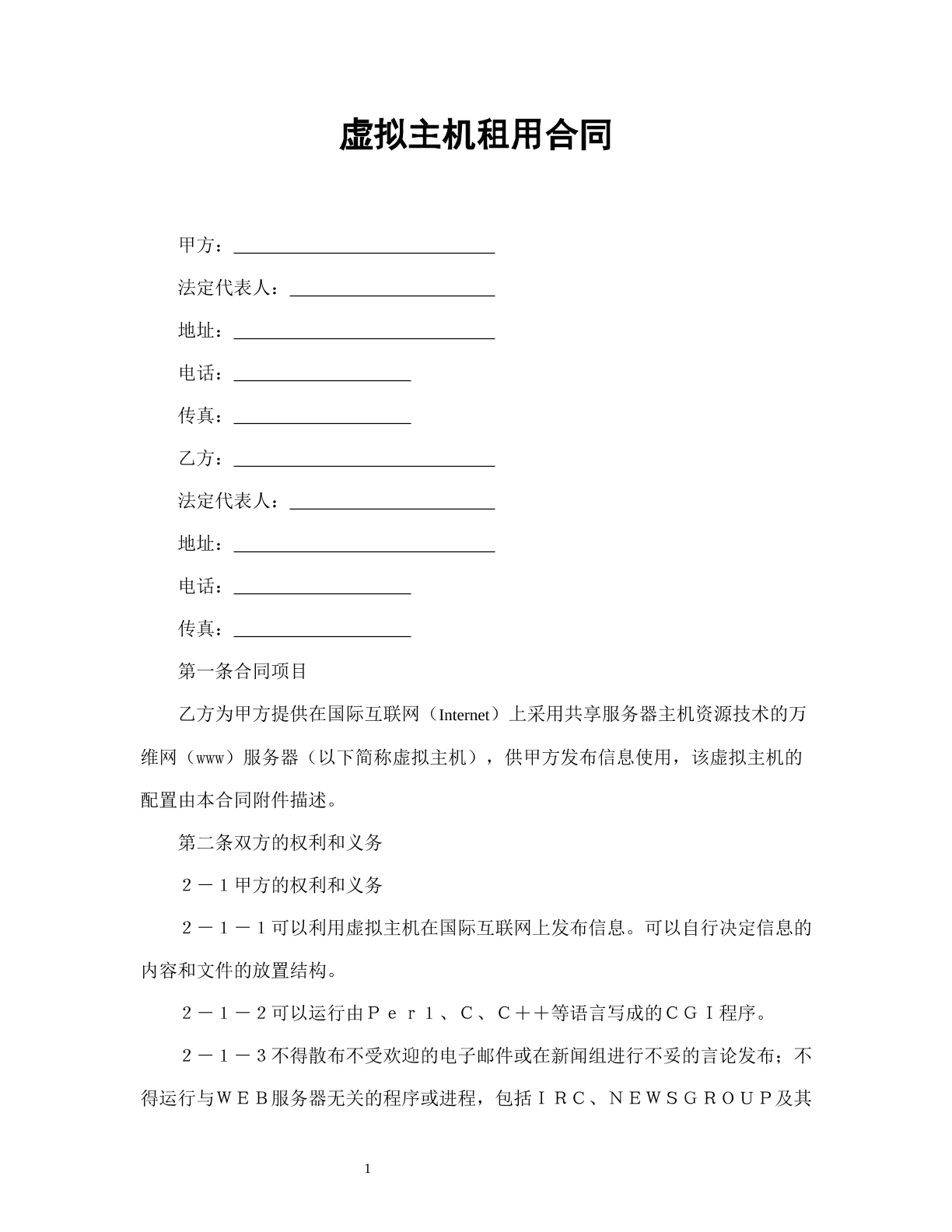 虚拟主机租用合同