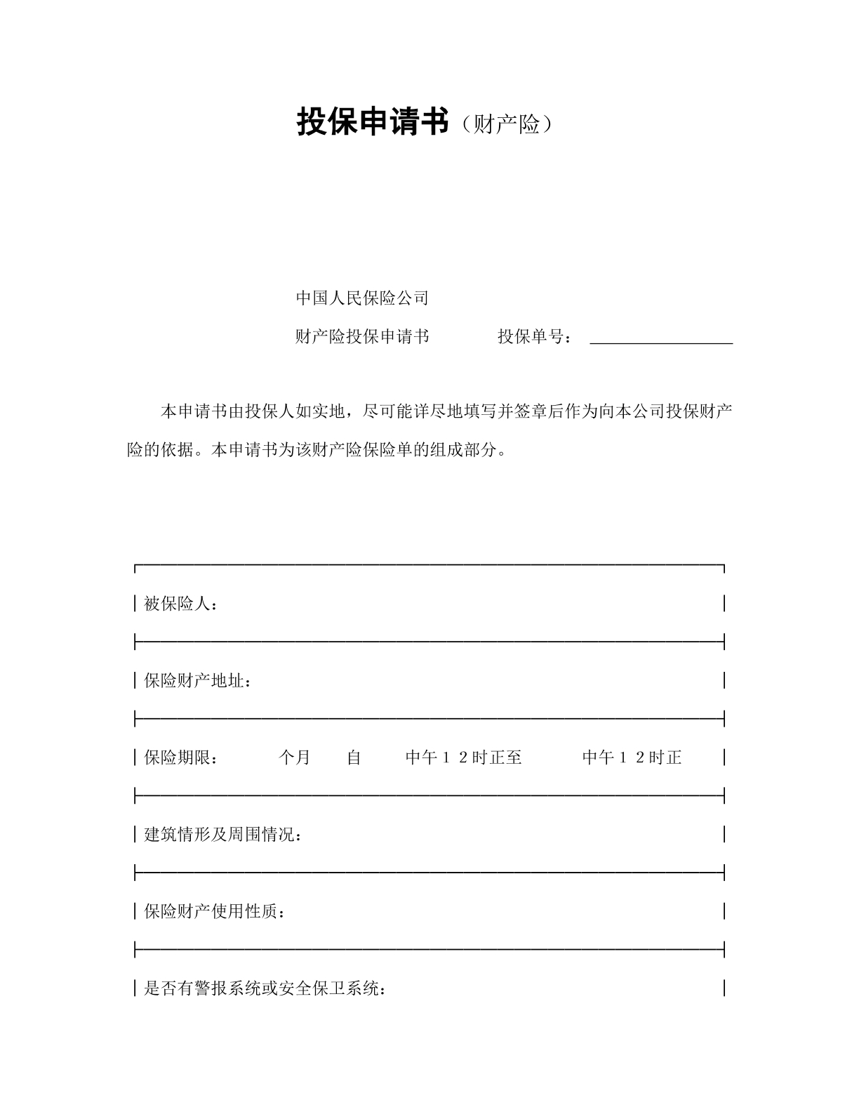 财产险投保申请书