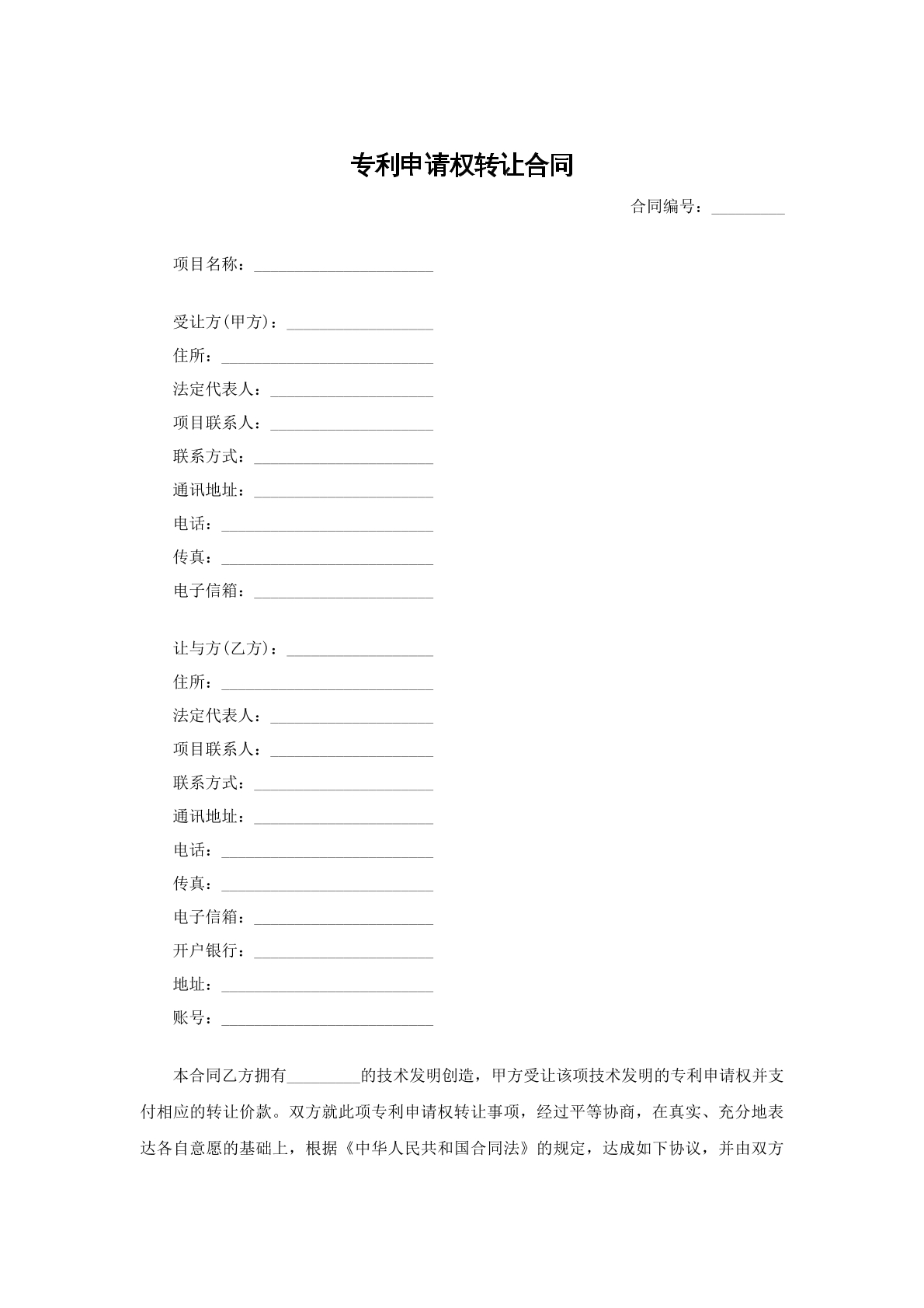 专利申请权转让合同