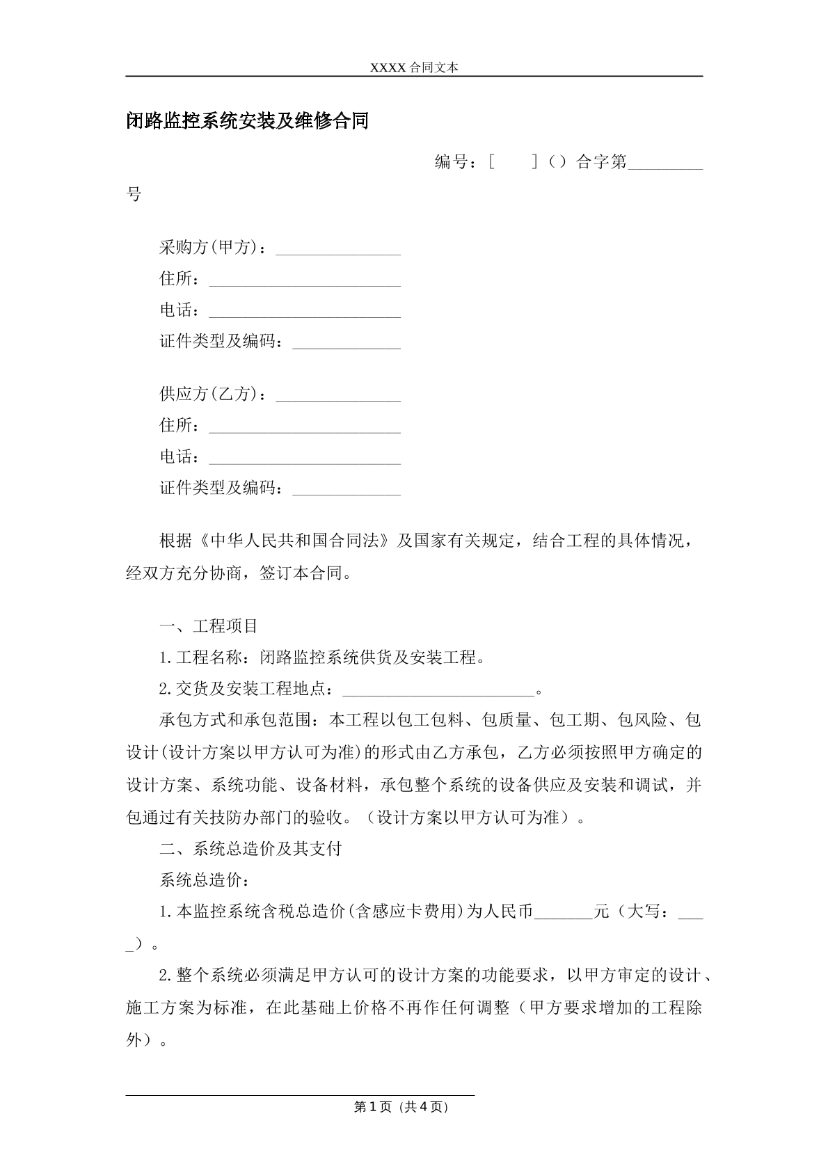 闭路监控系统安装及维修合同