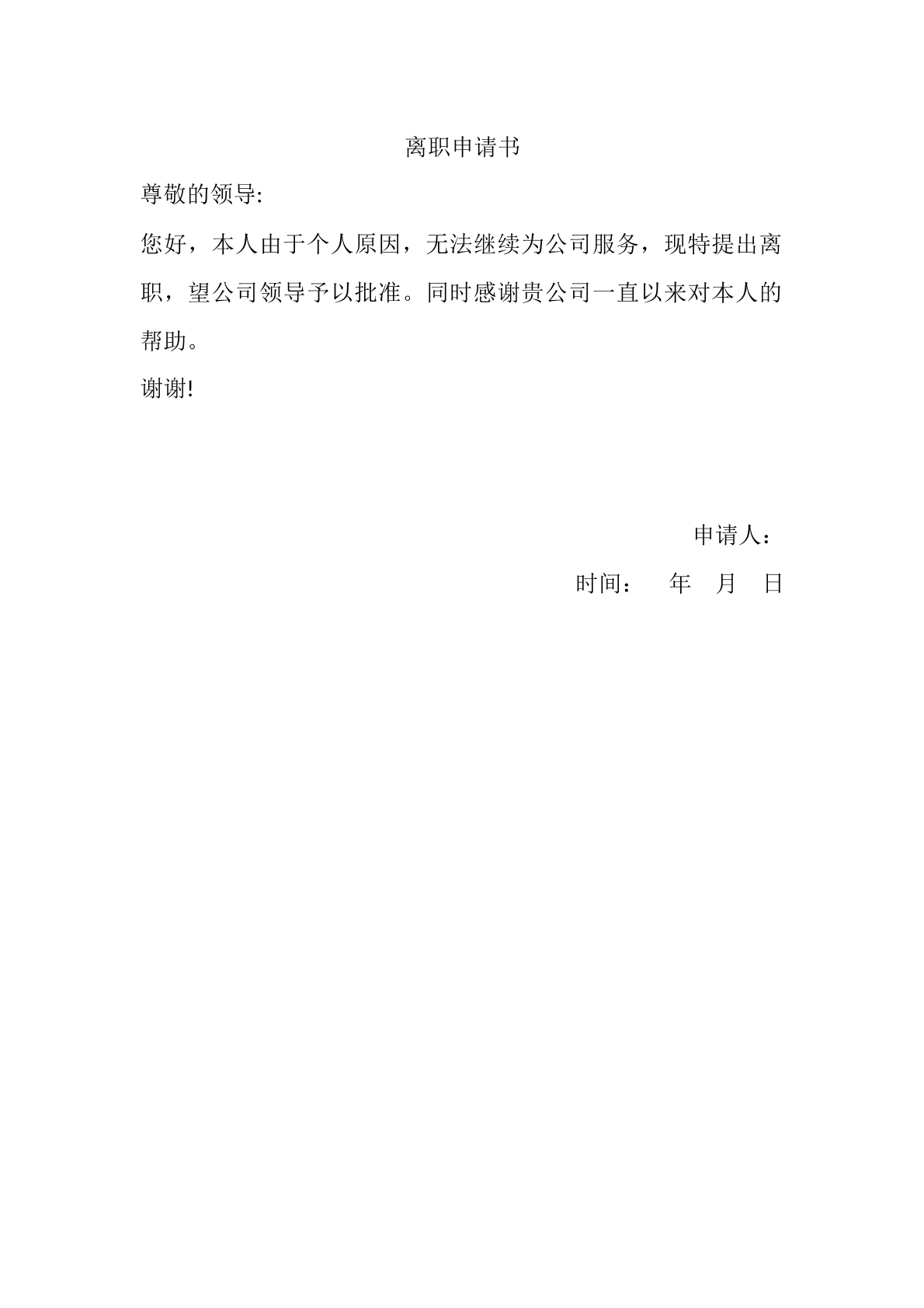 离职申请书