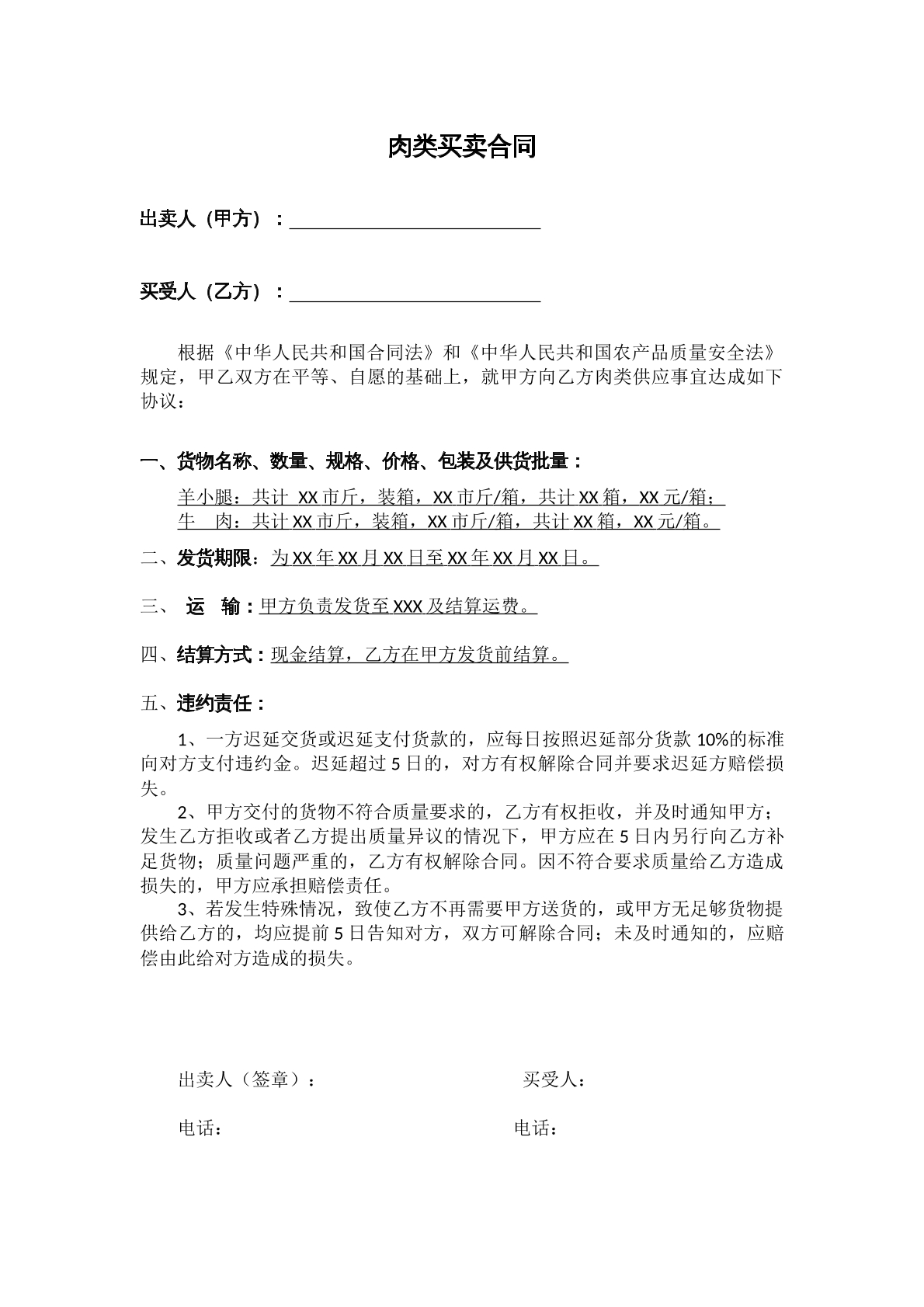 简单的肉类合同