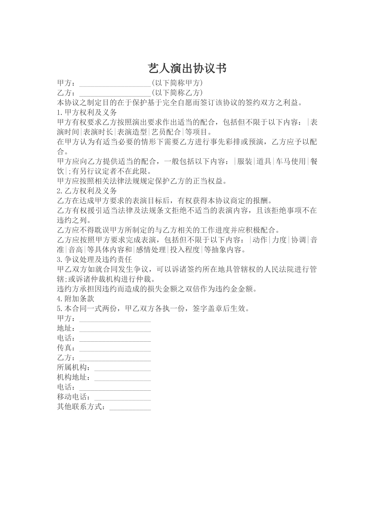 艺人演出协议书