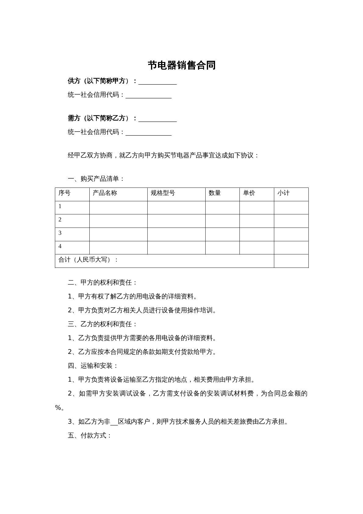 节电器销售合同