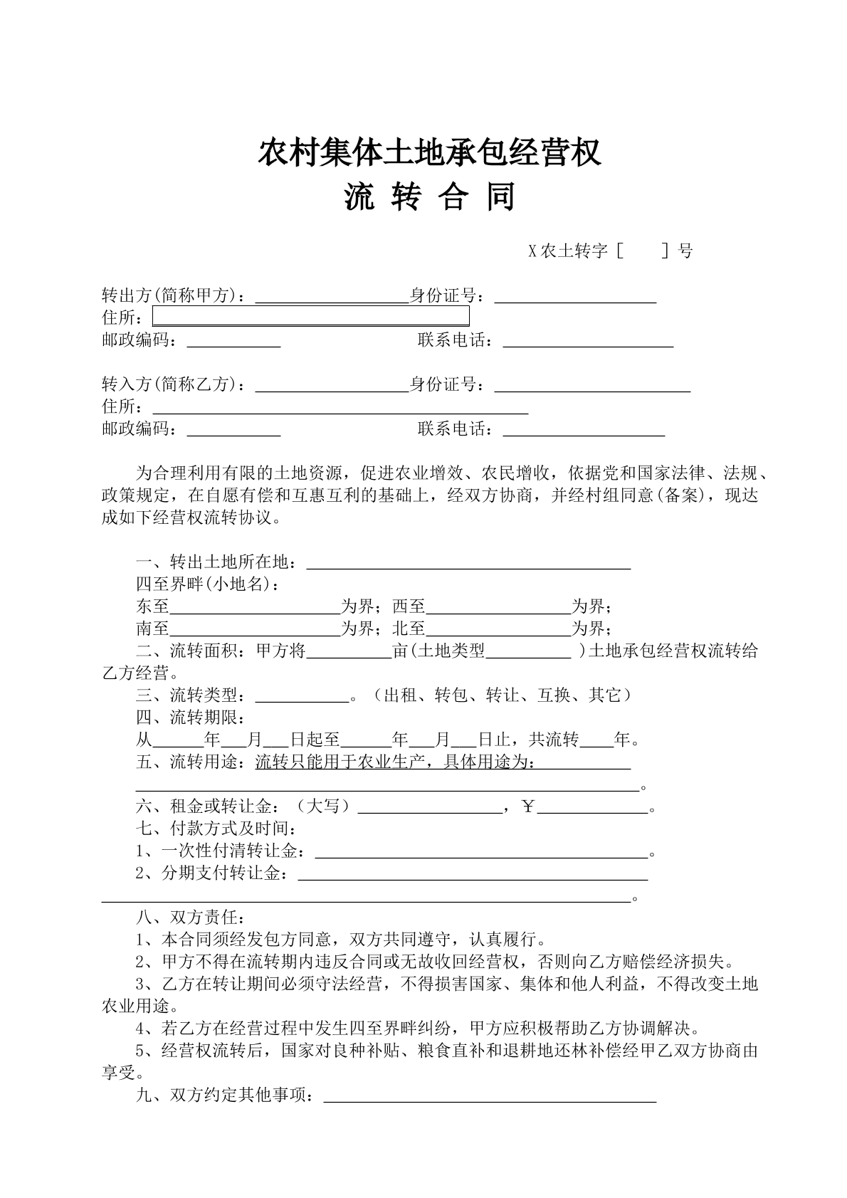 农村土地承包经营权转让协议
