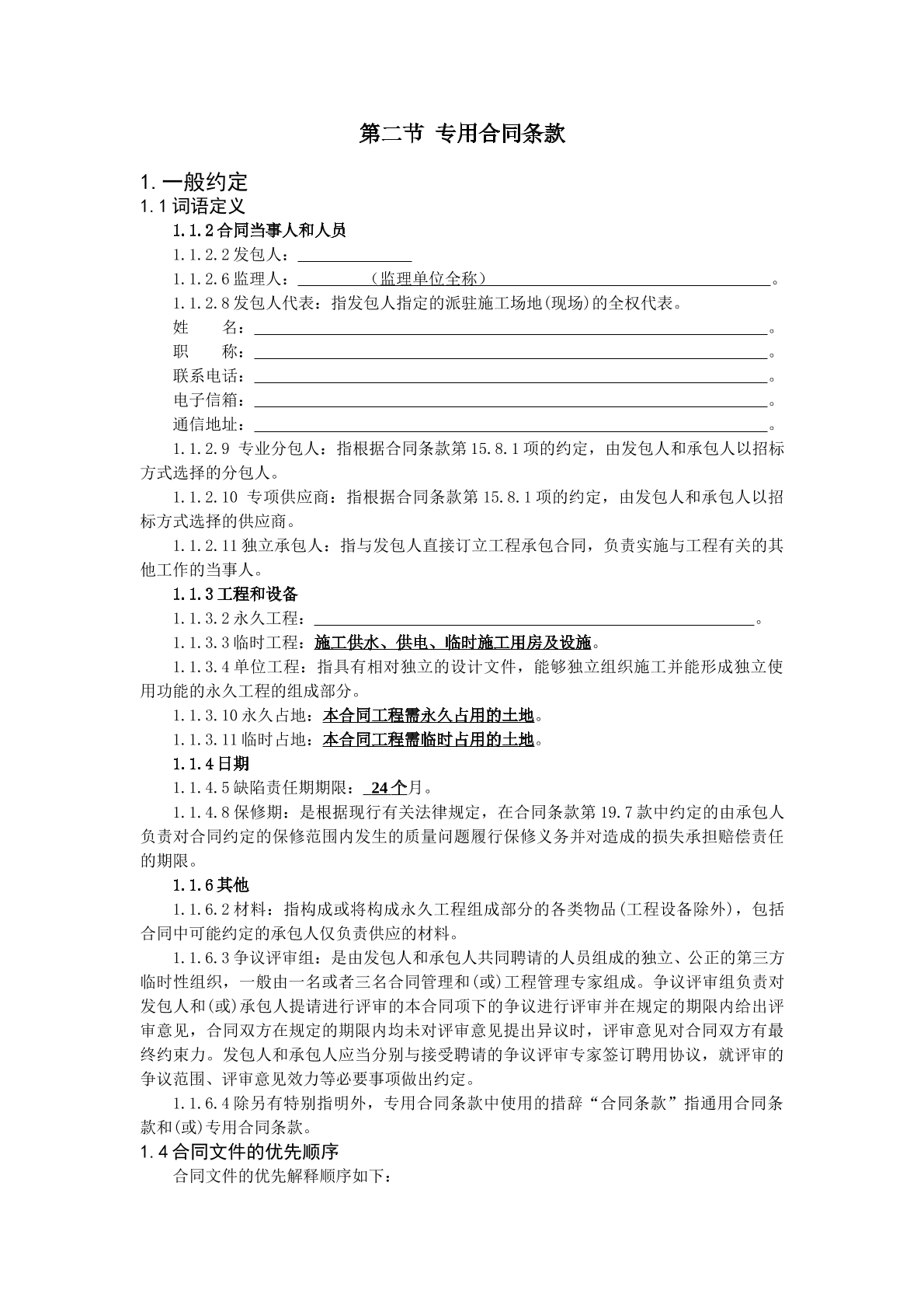 工程建设合同专用条款
