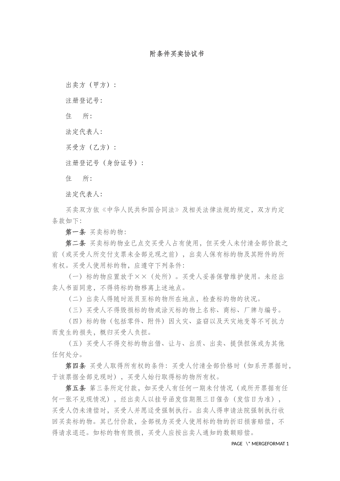 附条件买卖协议书