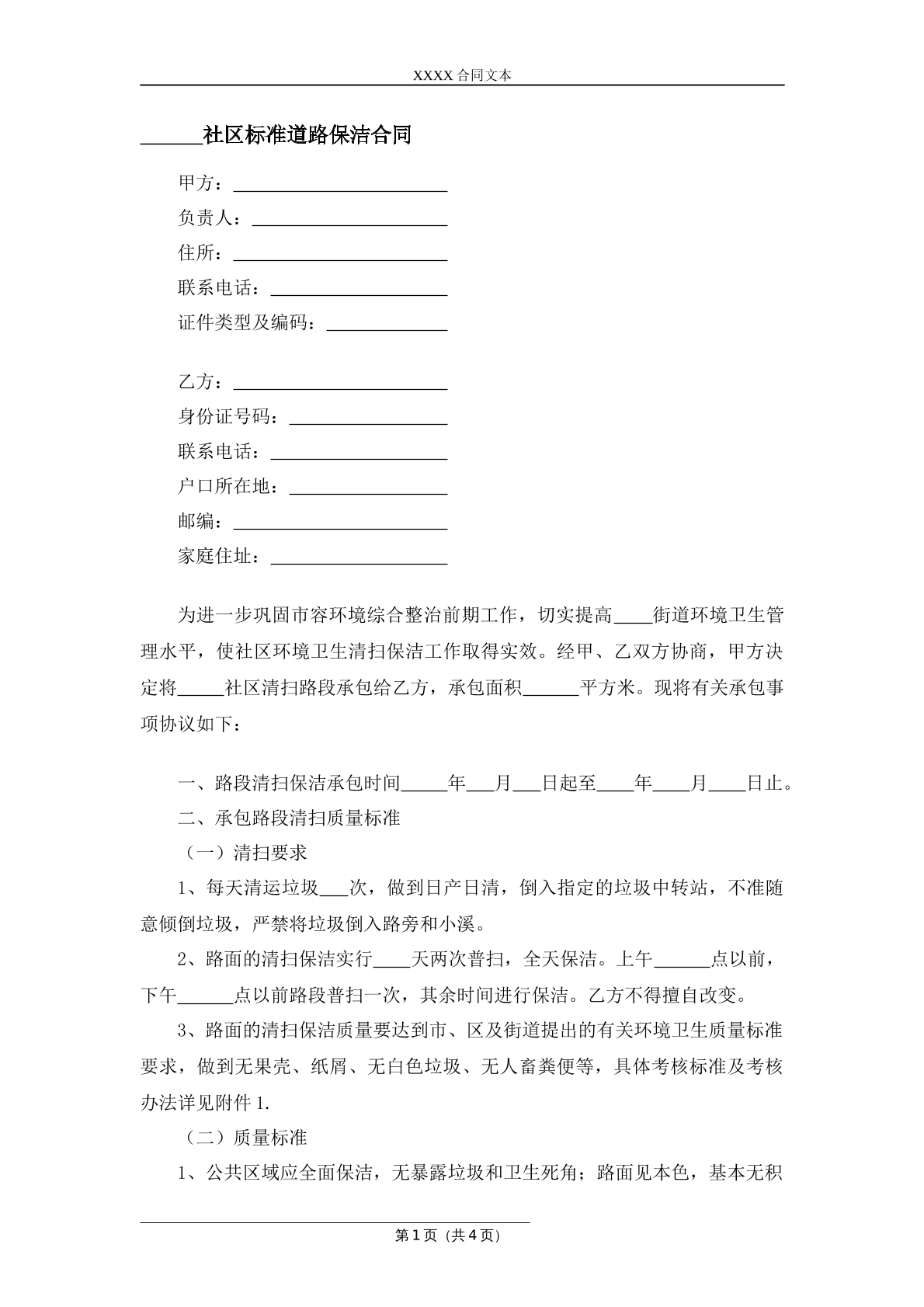 社区标准道路保洁合同