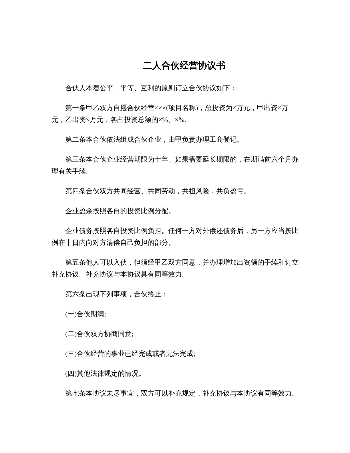 二人合伙经营协议书