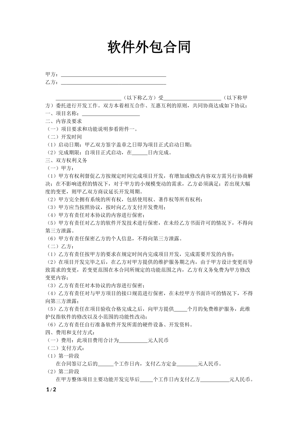 软件外包合同模板