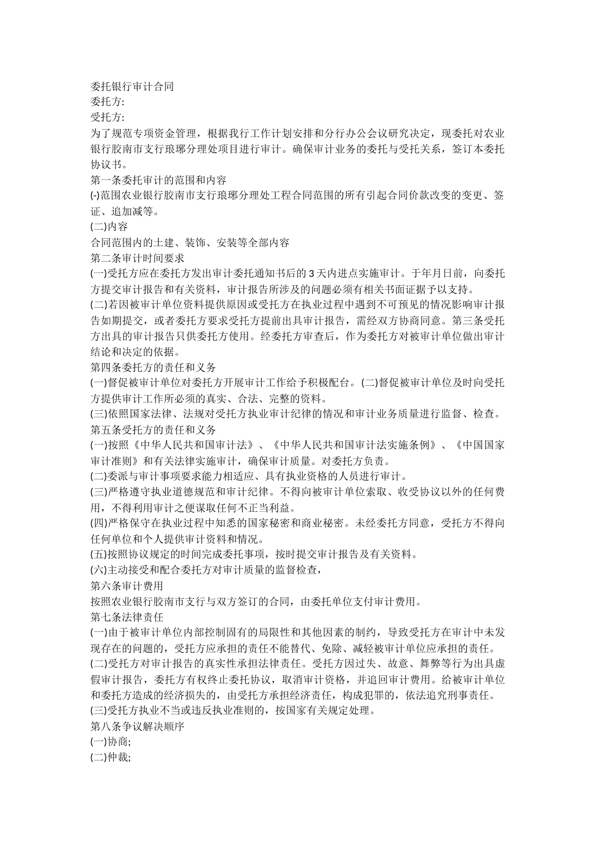 委托银行审计合同