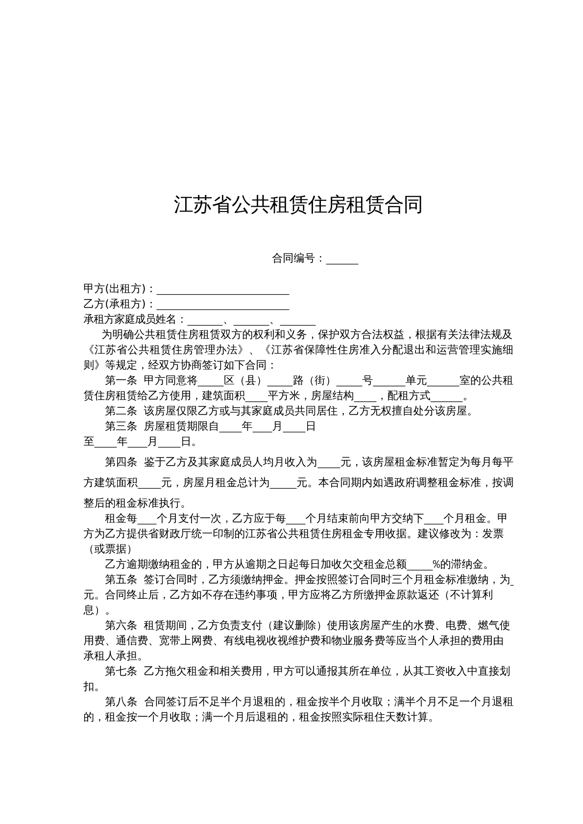 江苏公共房屋租赁合同