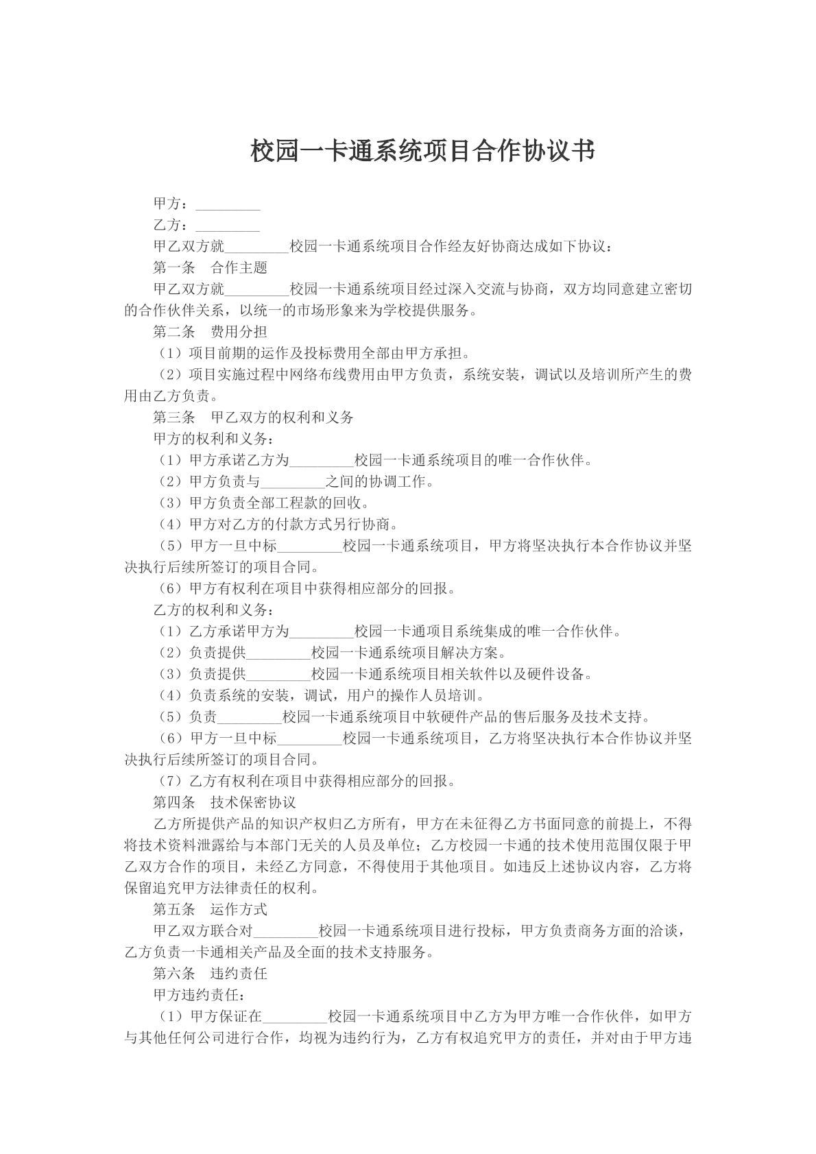 校园一卡通系统项目合作协议书