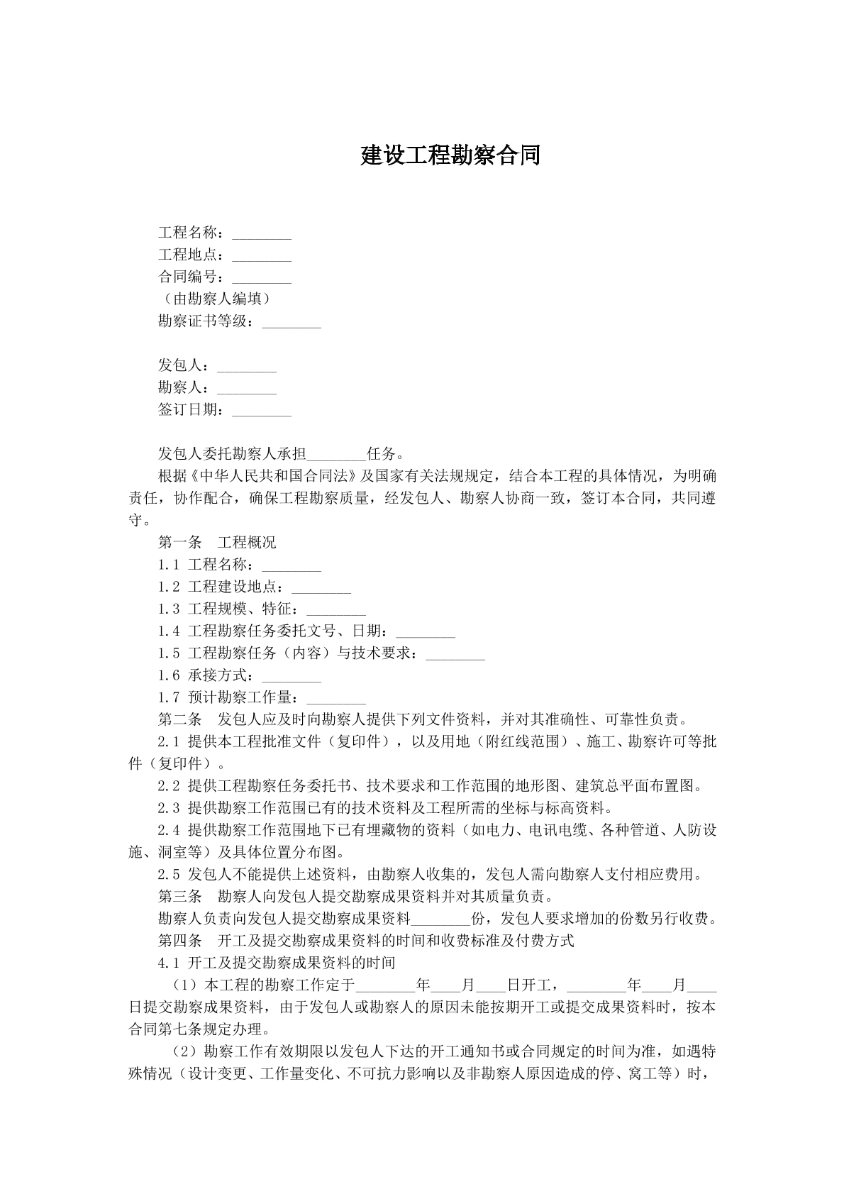 建设工程勘察协议二