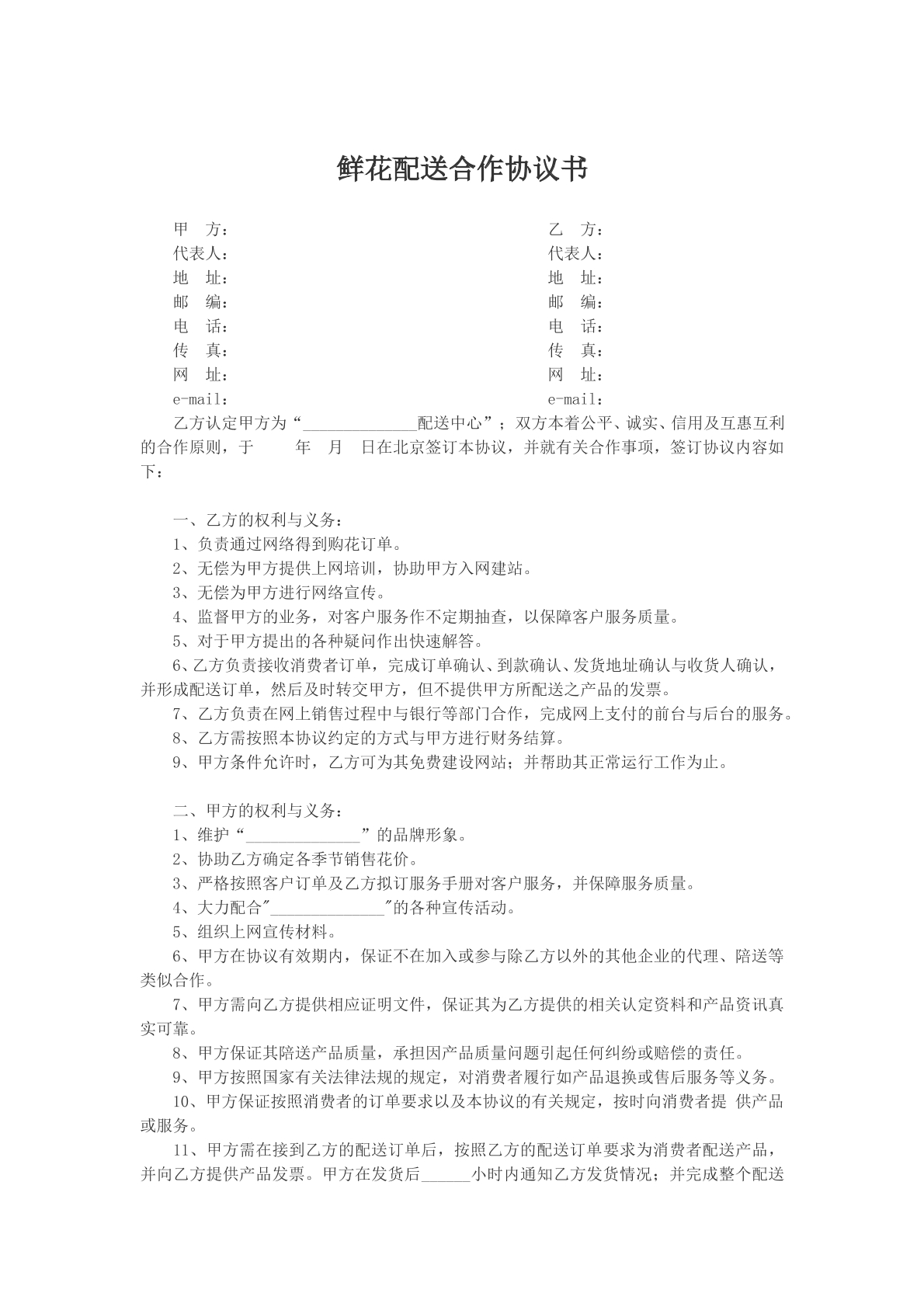 鲜花配送合作协议书