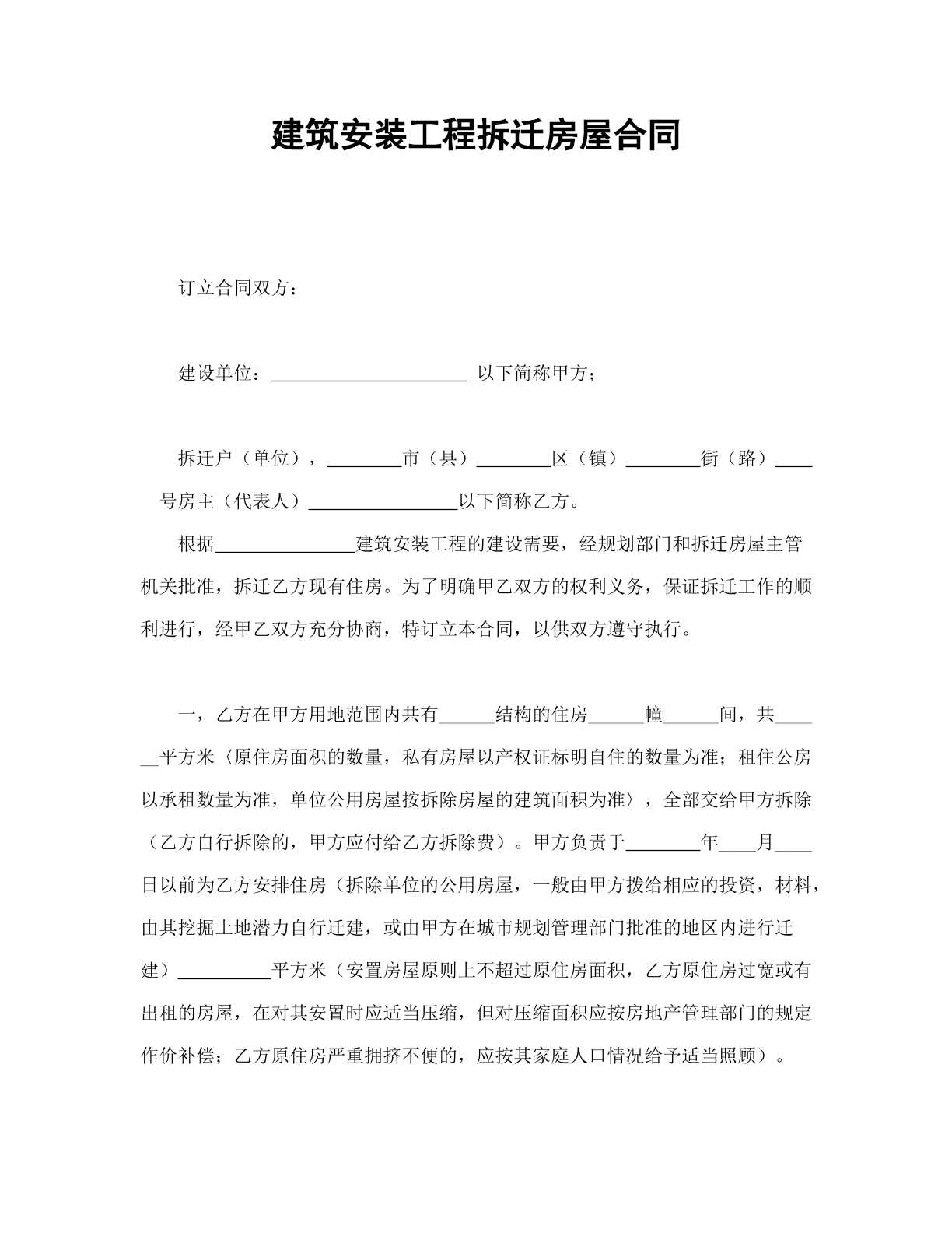 建筑安装工程拆迁房屋合同