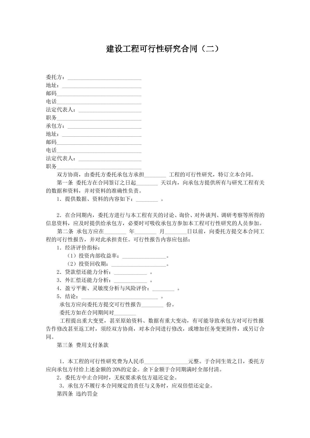 建设工程可行性研究协议二
